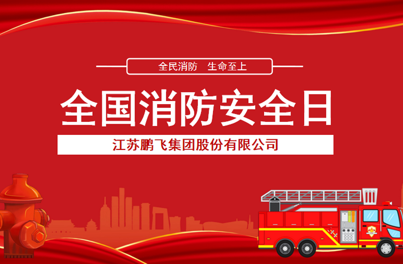 全民消防，生命至上 | 鵬飛集團(tuán)開展消防宣傳活動