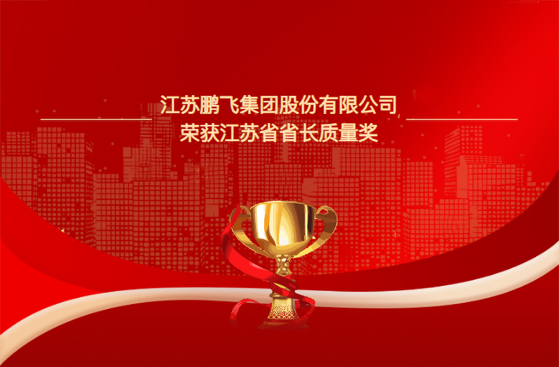 以質(zhì)立企 以新領(lǐng)航 | 鵬飛集團(tuán)榮獲2025年江蘇省省長(zhǎng)質(zhì)量獎(jiǎng)