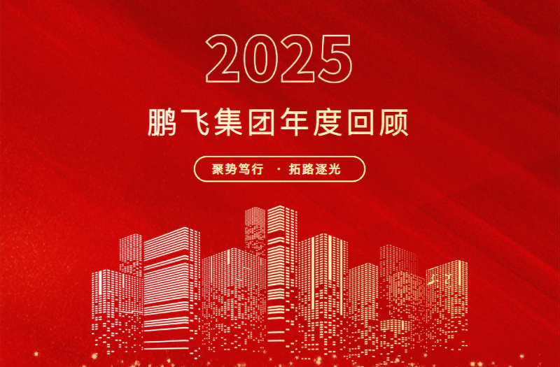 跨越山海，共赴新程 | 鵬飛集團(tuán)2025年精彩回顧