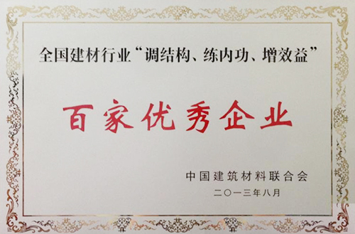 全國(guó)建材行業(yè)“調(diào)結(jié)構(gòu)、練內(nèi)功、增效益”百家優(yōu)秀企業(yè)